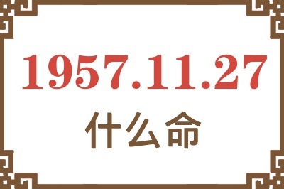 1957年11月27日出生是什么命？