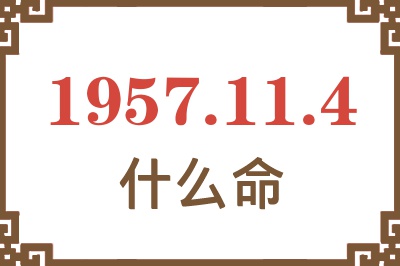 1957年11月4日出生是什么命？