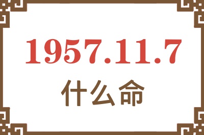 1957年11月7日出生是什么命？