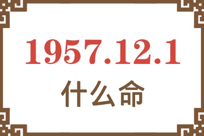 1957年12月1日出生是什么命？