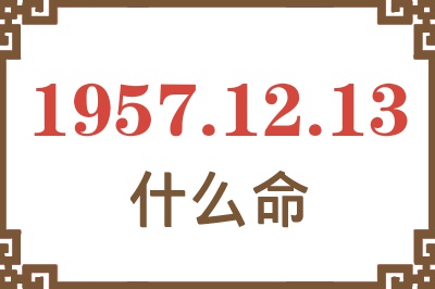 1957年12月13日出生是什么命？