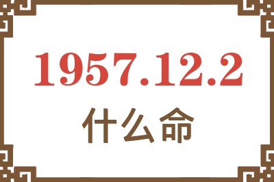 1957年12月2日出生是什么命？