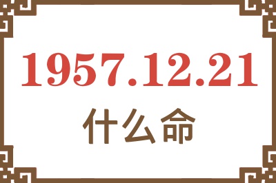 1957年12月21日出生是什么命？