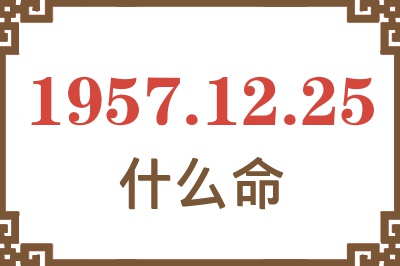 1957年12月25日出生是什么命？