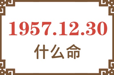 1957年12月30日出生是什么命？