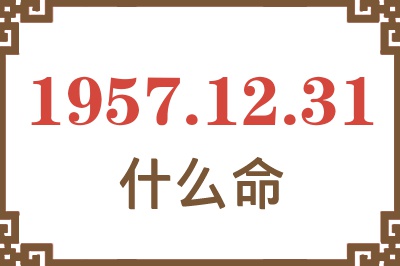 1957年12月31日出生是什么命？