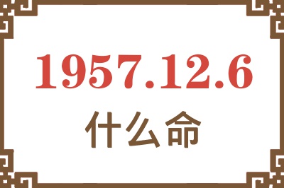 1957年12月6日出生是什么命？