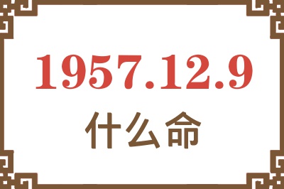 1957年12月9日出生是什么命？