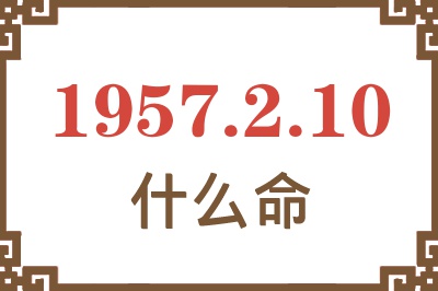 1957年2月10日出生是什么命？