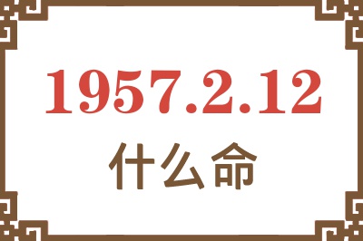 1957年2月12日出生是什么命？