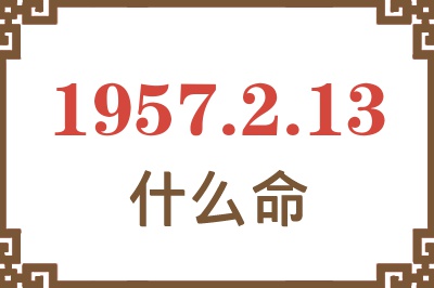 1957年2月13日出生是什么命？