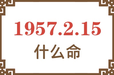 1957年2月15日出生是什么命？