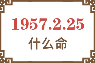 1957年2月25日出生是什么命？