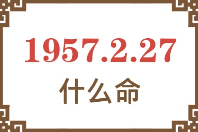 1957年2月27日出生是什么命？