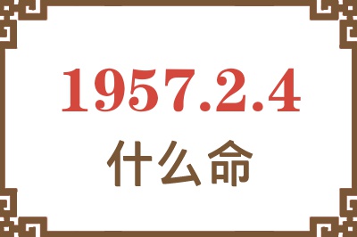 1957年2月4日出生是什么命？