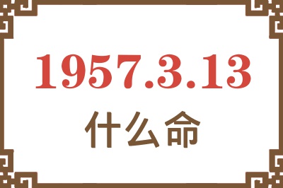 1957年3月13日出生是什么命？