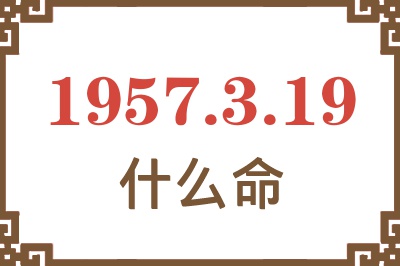 1957年3月19日出生是什么命？