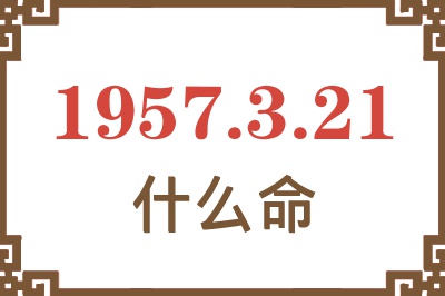 1957年3月21日出生是什么命？