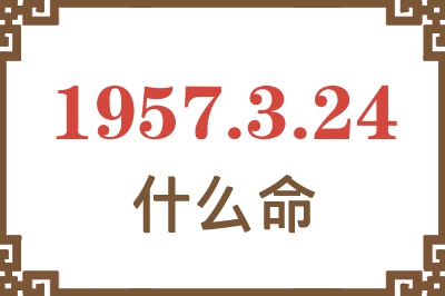 1957年3月24日出生是什么命？