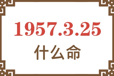 1957年3月25日出生是什么命？