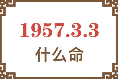 1957年3月3日出生是什么命？