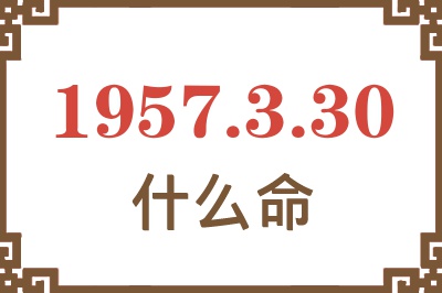 1957年3月30日出生是什么命？