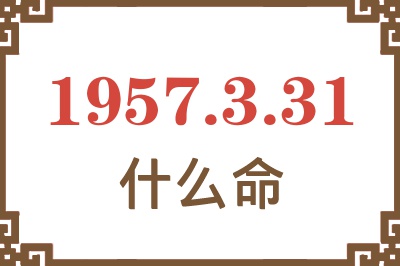 1957年3月31日出生是什么命？