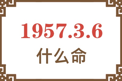 1957年3月6日出生是什么命？