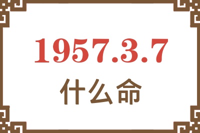 1957年3月7日出生是什么命？