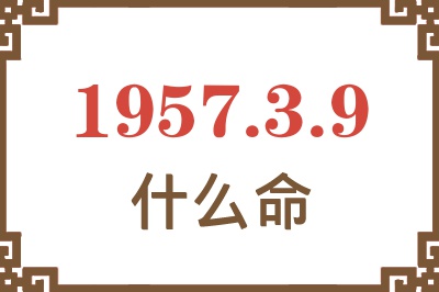 1957年3月9日出生是什么命？