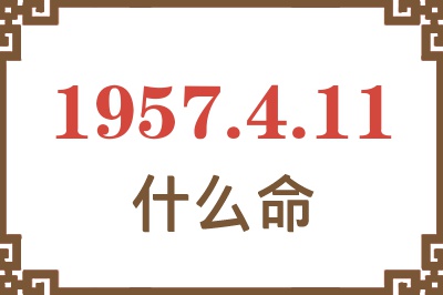 1957年4月11日出生是什么命？