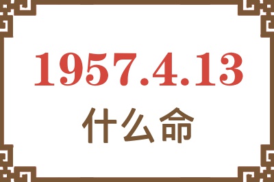 1957年4月13日出生是什么命？