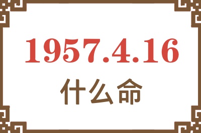 1957年4月16日出生是什么命？