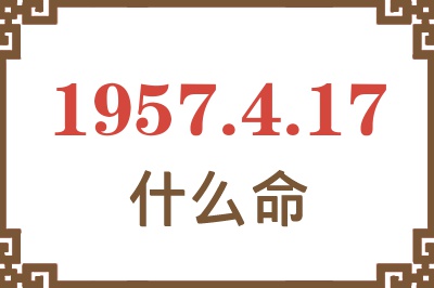 1957年4月17日出生是什么命？