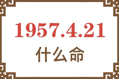 1957年4月21日出生是什么命？