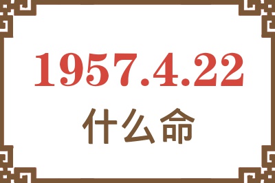 1957年4月22日出生是什么命？