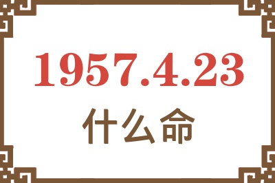 1957年4月23日出生是什么命？