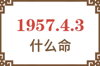 1957年4月3日出生是什么命？