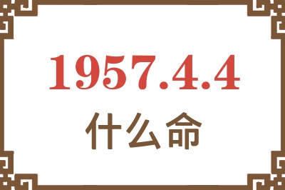 1957年4月4日出生是什么命？