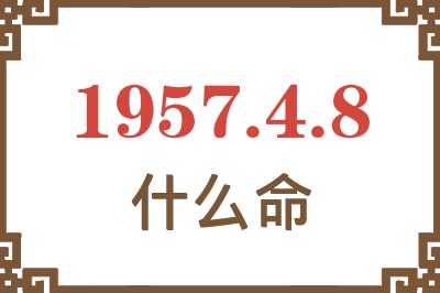 1957年4月8日出生是什么命？