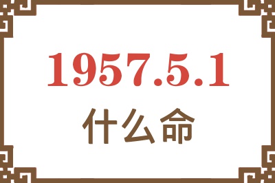 1957年5月1日出生是什么命？