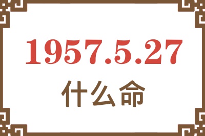 1957年5月27日出生是什么命？