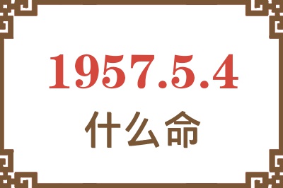 1957年5月4日出生是什么命？