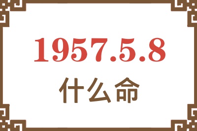 1957年5月8日出生是什么命？