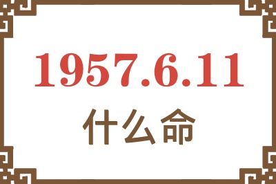 1957年6月11日出生是什么命？