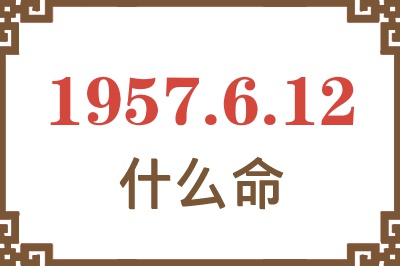 1957年6月12日出生是什么命？