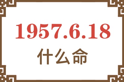 1957年6月18日出生是什么命？