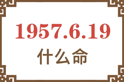 1957年6月19日出生是什么命？