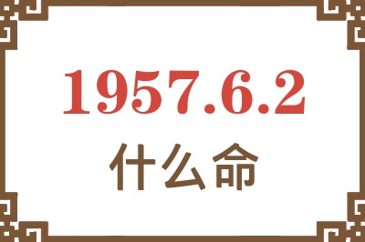 1957年6月2日出生是什么命？