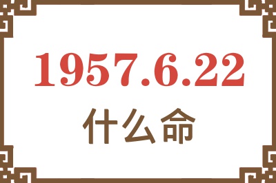 1957年6月22日出生是什么命？